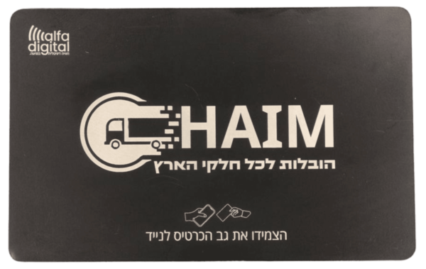 כרטיס NFC חכם מתכת שחור - חיים הובלות - אלפא דיגיטל